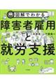 図解でわかる障害者雇用と就労支援