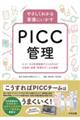 やさしくわかる看護にいかすPICC管理