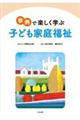 事例で楽しく学ぶ 子ども家庭福祉