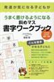 発達が気になる子どもがうまく書けるようになる斜めマス書字ワークブック