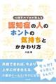 心理学のプロが教える 認知症の人のホントの気持ちとかかわり方