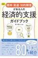精神・発達・知的障害がある人の経済的支援ガイドブック 改訂