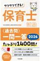 サクサクできる!保育士試験<過去問>一問一答 2026
