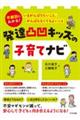 発達凸凹キッズの子育てナビ