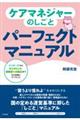 ケアマネジャーのしごとパーフェクトマニュアル