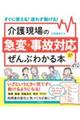 介護現場の急変・事故対応がぜんぶわかる本