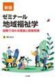 ゼミナール地域福祉学 新版