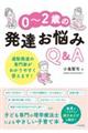 0〜2歳の発達お悩みQ&A