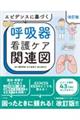 エビデンスに基づく呼吸器看護ケア関連図 改訂版