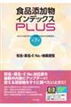 食品添加物インデックスPLUS 第7版