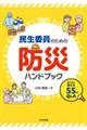 民生委員のための防災ハンドブック