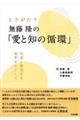 ときがたり 無藤隆の「愛と知の循環」