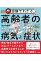 図解でわかる高齢者の病気と症状