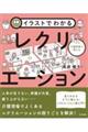 イラストでわかる介護現場で使えるレクリエーション