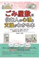 ごみ屋敷に住む人の心理と支援がわかる本