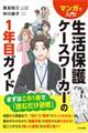 マンガで入門!生活保護ケースワーカーの1年目ガイド