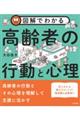図解でわかる高齢者の行動と心理