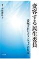 変容する民生委員