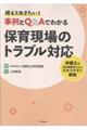 備えておきたい! 事例とQ&Aでわかる保育現場のトラブル対応