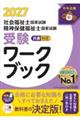 社会福祉士・精神保健福祉士国家試験受験ワークブック 2027