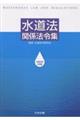 水道法関係法令集 令和8年4月版