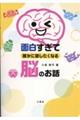 面白すぎて誰かに話したくなる脳のお話