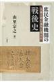 庶民金融機関の戦後史