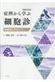 症例から学ぶ細胞診 増補改訂版