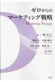 ゼロからのマーケティング戦略