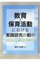 教育・保育活動における実践研究の勧め