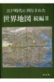 江戸時代に刊行された世界地図 続編 2