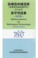 診療放射線技師(診療放射線技師学生)のための医学用語集 改訂版