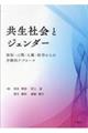共生社会とジェンダー