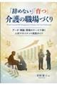 「辞めない」「育つ」介護の職場づくり