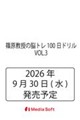 �������̔]�g��100���h�����@VOL.3
