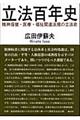 立法百年史
