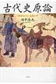 古代史原論 新装増補改訂版