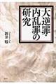 大逆罪・内乱罪の研究