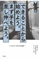 できることから始めよう。まず手を差し伸べよう。