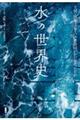 水の世界史