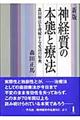 神経質の本態と療法 新版