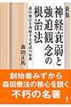 神経衰弱と強迫観念の根治法 新版