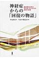 神経症からの「回復の物語」