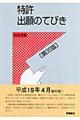 特許出願のてびき 第35版