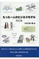 たった一人のビジネスモデル 改訂版
