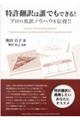 特許翻訳は誰でもできる! プロの英訳ノウハウを伝授!!
