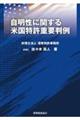 自明性に関する米国特許重要判例