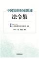 中国知的財産関連法令集