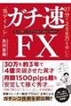 ガチ速FX