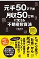 元手50万円を月収50万円に変える不動産投資法